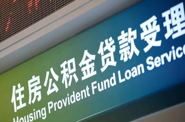 公积金计息-和县公积金代办平台